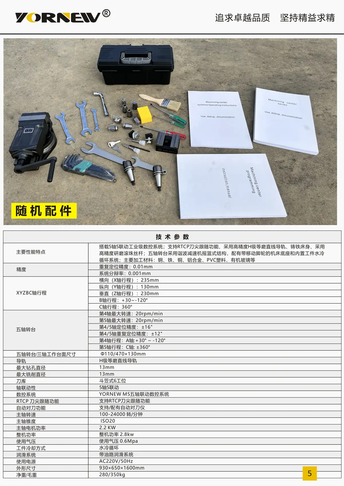 VMC230小型五軸加工中心產品彩頁